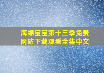 海绵宝宝第十三季免费网站下载观看全集中文