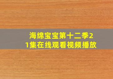 海绵宝宝第十二季21集在线观看视频播放