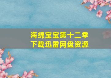 海绵宝宝第十二季下载迅雷网盘资源