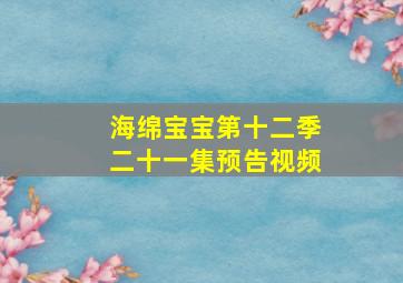 海绵宝宝第十二季二十一集预告视频