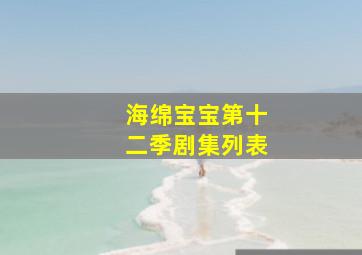 海绵宝宝第十二季剧集列表