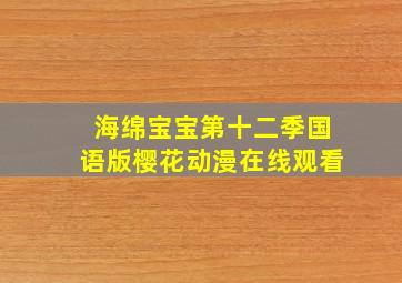 海绵宝宝第十二季国语版樱花动漫在线观看