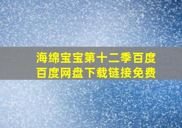 海绵宝宝第十二季百度百度网盘下载链接免费