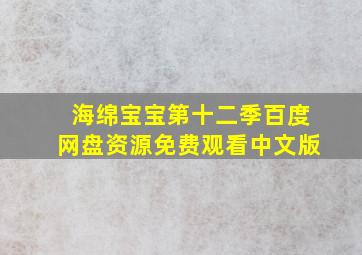 海绵宝宝第十二季百度网盘资源免费观看中文版