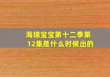 海绵宝宝第十二季第12集是什么时候出的