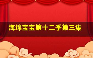 海绵宝宝第十二季第三集