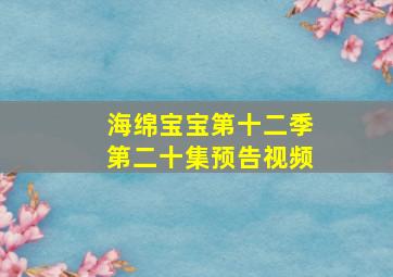 海绵宝宝第十二季第二十集预告视频