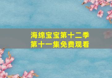 海绵宝宝第十二季第十一集免费观看