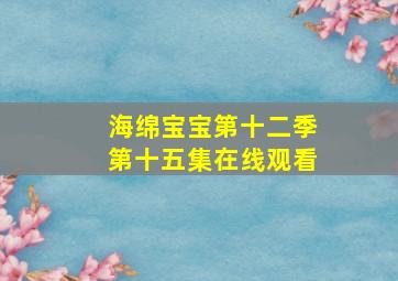 海绵宝宝第十二季第十五集在线观看