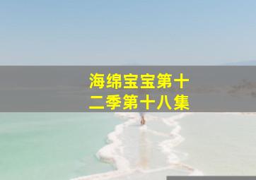 海绵宝宝第十二季第十八集