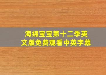 海绵宝宝第十二季英文版免费观看中英字幕