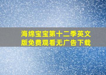 海绵宝宝第十二季英文版免费观看无广告下载