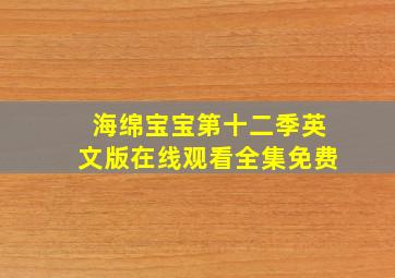 海绵宝宝第十二季英文版在线观看全集免费