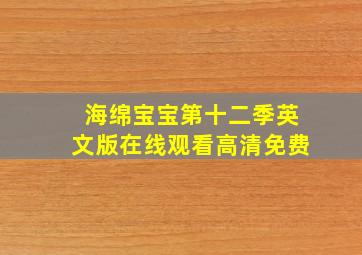 海绵宝宝第十二季英文版在线观看高清免费