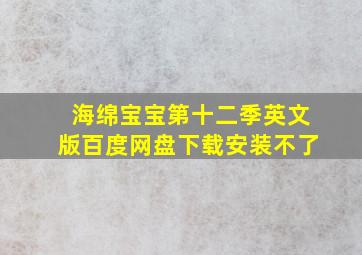 海绵宝宝第十二季英文版百度网盘下载安装不了