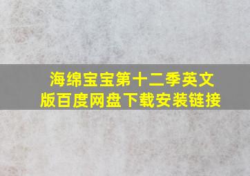 海绵宝宝第十二季英文版百度网盘下载安装链接