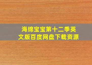 海绵宝宝第十二季英文版百度网盘下载资源