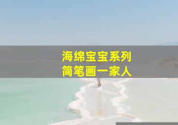 海绵宝宝系列简笔画一家人