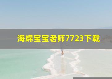 海绵宝宝老师7723下载