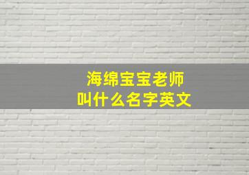 海绵宝宝老师叫什么名字英文