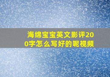 海绵宝宝英文影评200字怎么写好的呢视频