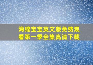 海绵宝宝英文版免费观看第一季全集高清下载