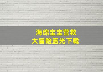 海绵宝宝营救大冒险蓝光下载