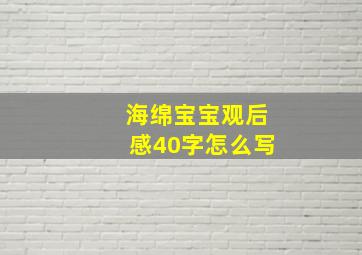 海绵宝宝观后感40字怎么写