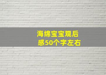 海绵宝宝观后感50个字左右