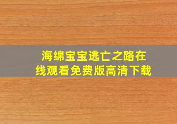 海绵宝宝逃亡之路在线观看免费版高清下载