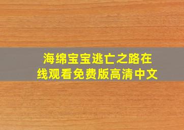 海绵宝宝逃亡之路在线观看免费版高清中文