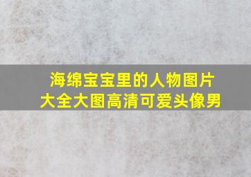 海绵宝宝里的人物图片大全大图高清可爱头像男