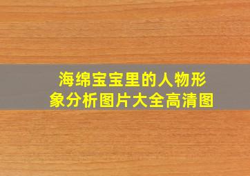 海绵宝宝里的人物形象分析图片大全高清图