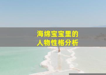 海绵宝宝里的人物性格分析