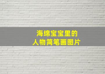 海绵宝宝里的人物简笔画图片