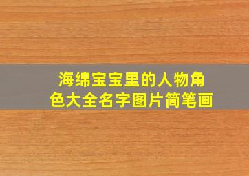 海绵宝宝里的人物角色大全名字图片简笔画