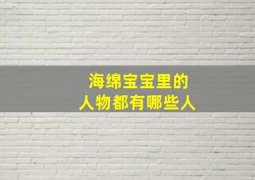 海绵宝宝里的人物都有哪些人