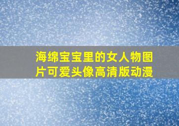 海绵宝宝里的女人物图片可爱头像高清版动漫