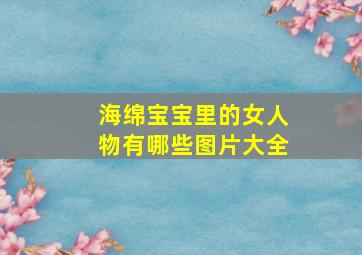 海绵宝宝里的女人物有哪些图片大全