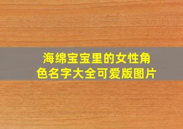 海绵宝宝里的女性角色名字大全可爱版图片