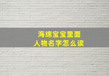 海绵宝宝里面人物名字怎么读