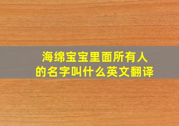 海绵宝宝里面所有人的名字叫什么英文翻译