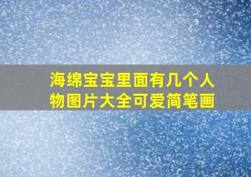 海绵宝宝里面有几个人物图片大全可爱简笔画