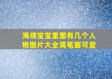 海绵宝宝里面有几个人物图片大全简笔画可爱