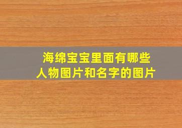 海绵宝宝里面有哪些人物图片和名字的图片