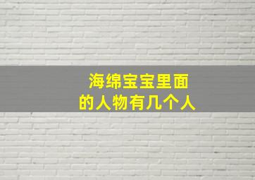 海绵宝宝里面的人物有几个人