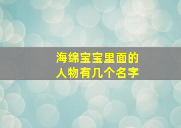 海绵宝宝里面的人物有几个名字