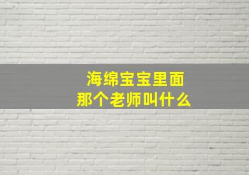 海绵宝宝里面那个老师叫什么