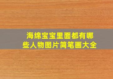 海绵宝宝里面都有哪些人物图片简笔画大全