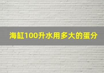 海缸100升水用多大的蛋分